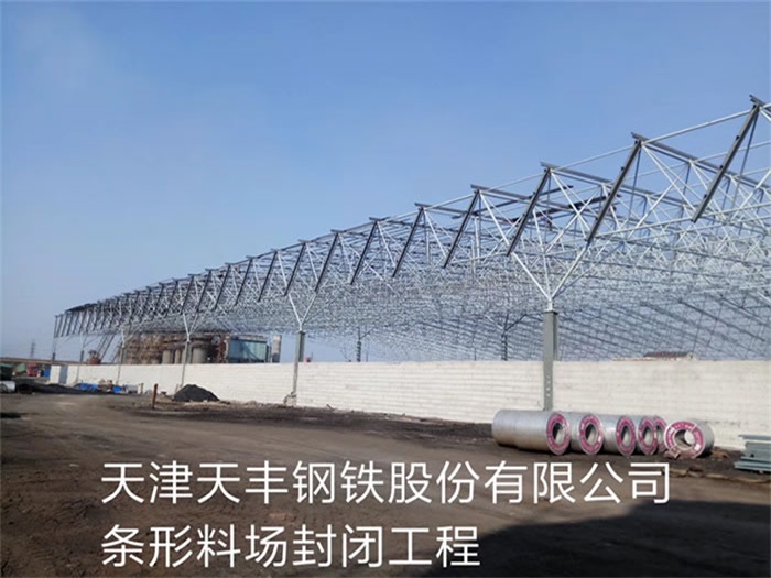 陇南天津天丰钢铁股份有限公司条形料场封闭工程