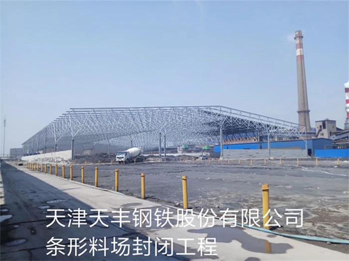 陇南钢铁股份有限公司条形料场封闭工程